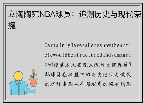 立陶陶宛NBA球员：追溯历史与现代荣耀