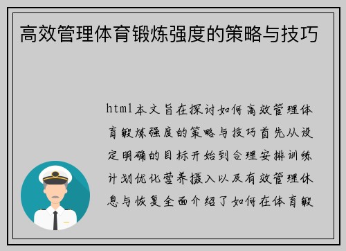 高效管理体育锻炼强度的策略与技巧