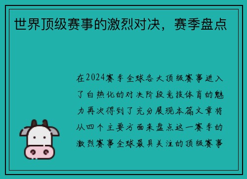 世界顶级赛事的激烈对决，赛季盘点