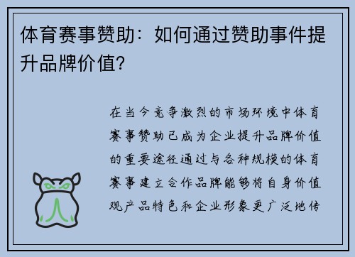 体育赛事赞助：如何通过赞助事件提升品牌价值？