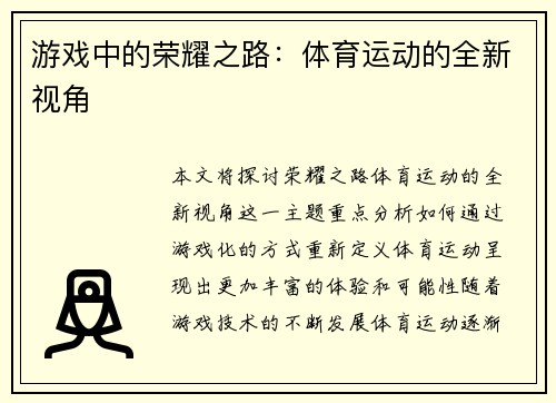 游戏中的荣耀之路：体育运动的全新视角