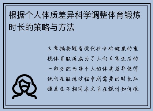 根据个人体质差异科学调整体育锻炼时长的策略与方法