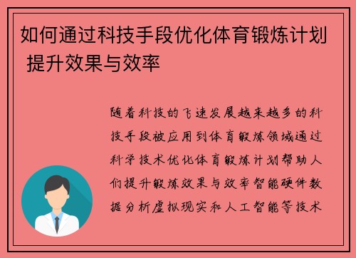 如何通过科技手段优化体育锻炼计划 提升效果与效率