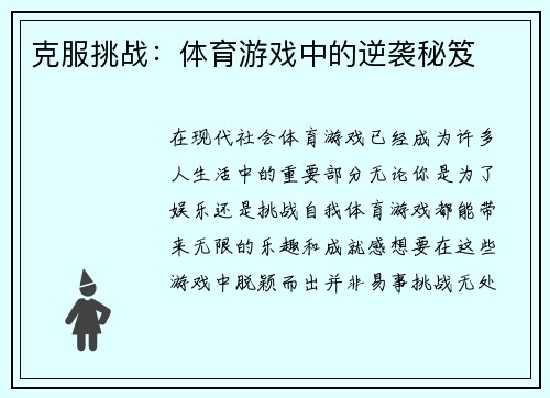 克服挑战：体育游戏中的逆袭秘笈