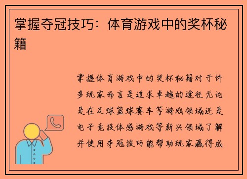 掌握夺冠技巧：体育游戏中的奖杯秘籍