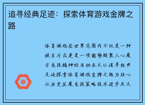 追寻经典足迹：探索体育游戏金牌之路