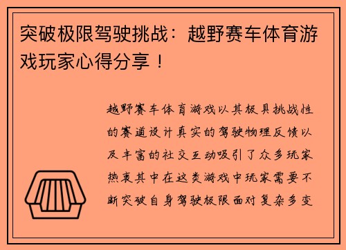 突破极限驾驶挑战：越野赛车体育游戏玩家心得分享 !