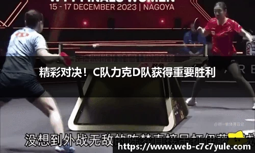 精彩对决！C队力克D队获得重要胜利