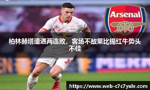 柏林赫塔遭遇两连败，客场不敌莱比锡红牛势头不佳