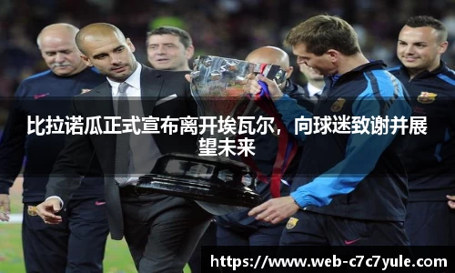 比拉诺瓜正式宣布离开埃瓦尔，向球迷致谢并展望未来