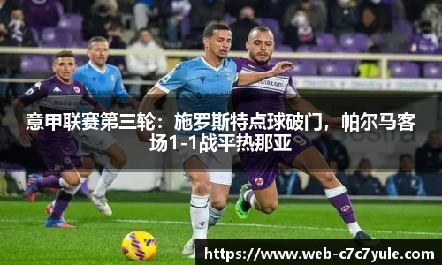 意甲联赛第三轮：施罗斯特点球破门，帕尔马客场1-1战平热那亚