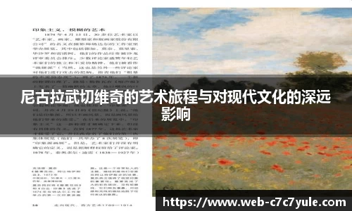 尼古拉武切维奇的艺术旅程与对现代文化的深远影响