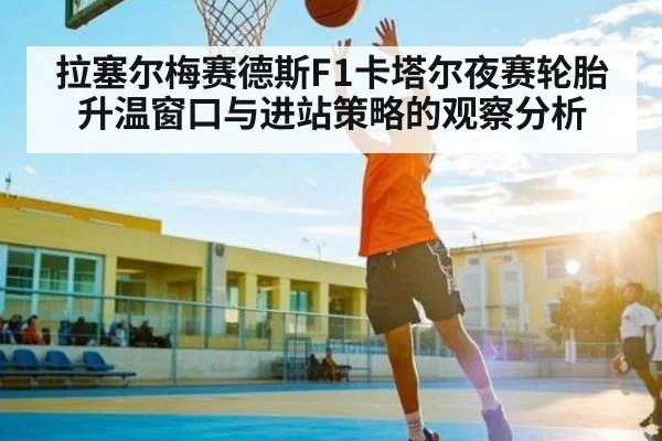 拉塞尔梅赛德斯F1卡塔尔夜赛轮胎升温窗口与进站策略的观察分析 | c7c7.vip，c7c7.app